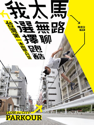 cover image of 馬路太無聊，我選擇跑酷